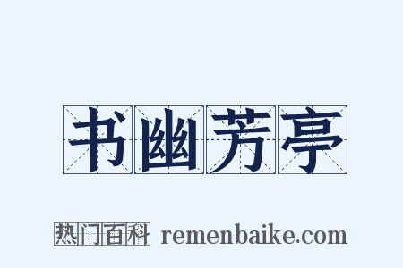 书幽芳亭是什么意思的图片